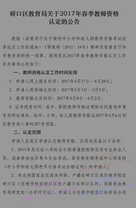 2017年武汉市硚口区教育局春季教师资格认定公告