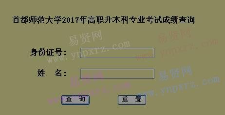2017年首都师范大学高职升本科专业考试成绩查询