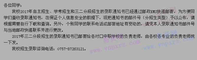 2017年佛山职业技术学院自主招生/学考招生和三二分段招生录取通知书邮件号通知