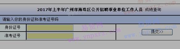 2017年上半年广州市海珠区招聘事业单位工作人员成绩查询